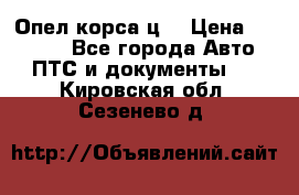 Опел корса ц  › Цена ­ 10 000 - Все города Авто » ПТС и документы   . Кировская обл.,Сезенево д.